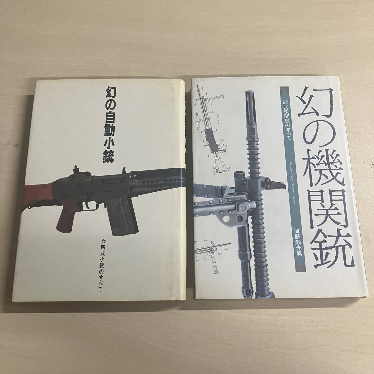 銃器・火薬実用事典 津野瀬光男 昭和56年 狩猟界社