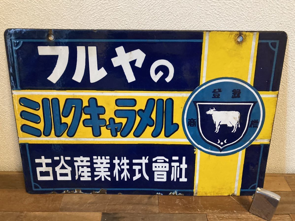 フルヤのキャラメル ホーロー看板 昭和レトロ 当時物 琺瑯看板 アンティーク 目立った傷や汚れなし】1960年代 フルヤのミルクキャラメル 琺瑯看板