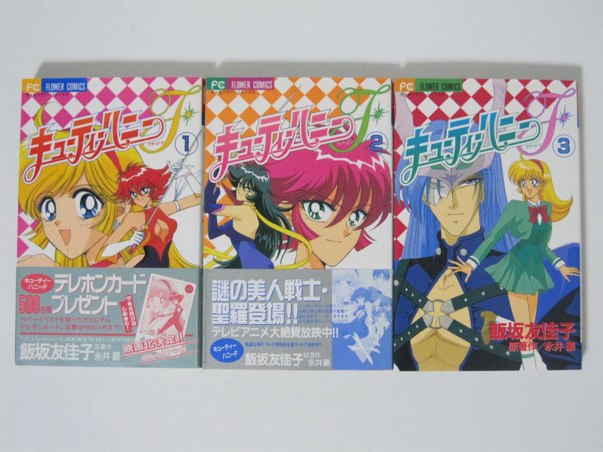 キューティーハニーF　全巻セット　初版本　永井豪/飯坂友佳子 キューティーハニーF 全4巻 初版本 飯坂友佳子 永井豪