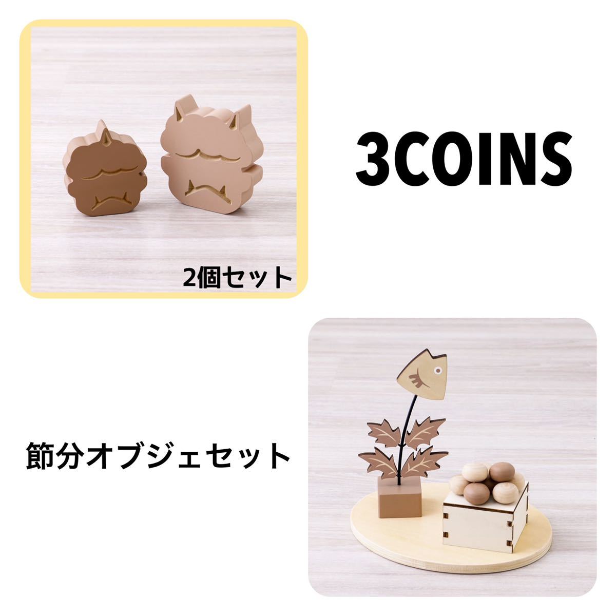 スリコ スリーコインズ 節分 鬼 オブジェ セット