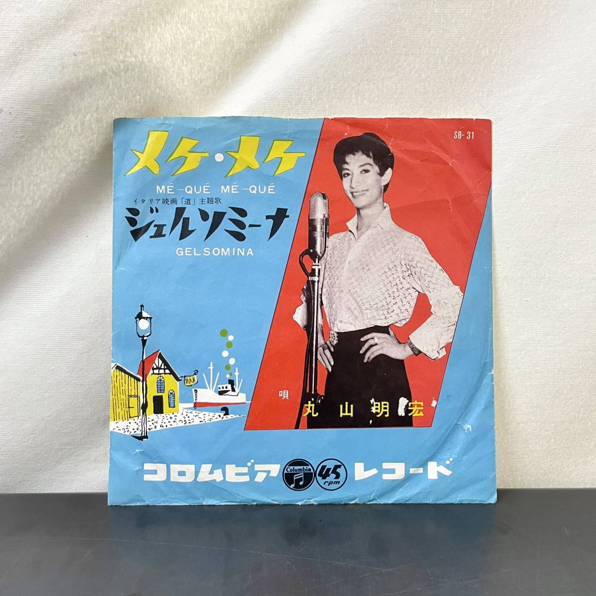 メケ・メケ / ジェルソミーナ (丸山明宏) 美輪明宏