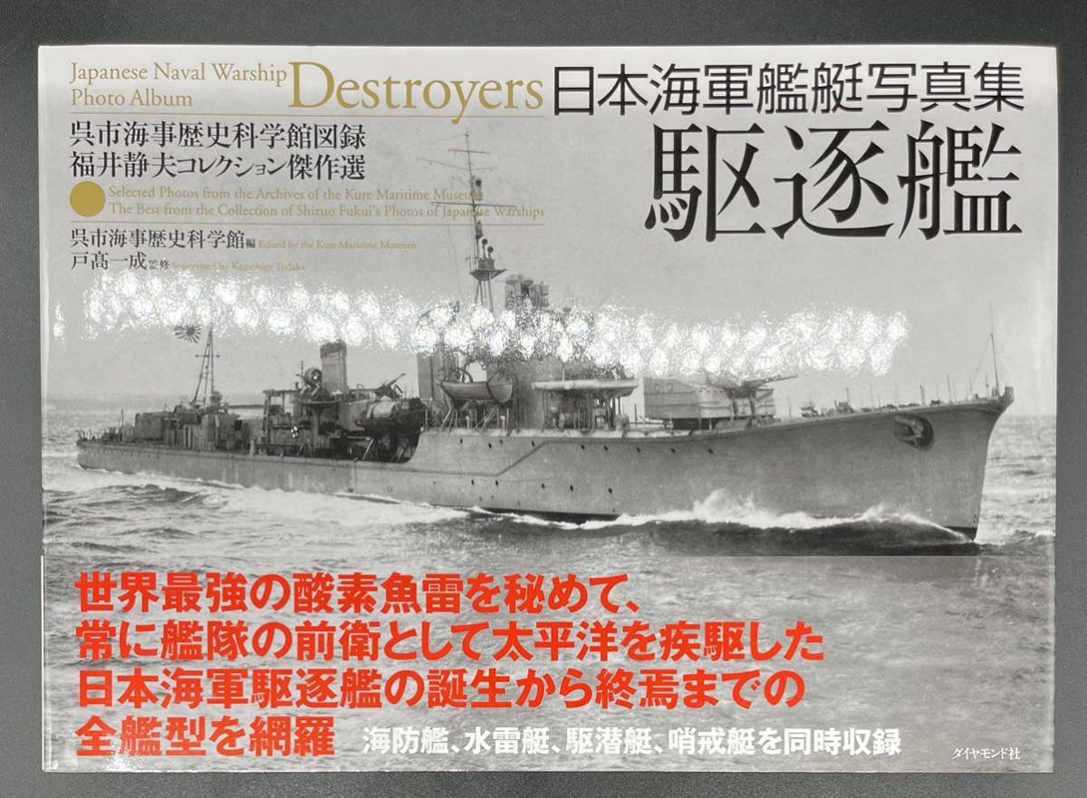 日本海軍艦艇写真集　戦艦　巡洋戦艦　ダイヤモンド社　 戦艦・巡洋戦艦 日本海軍艦艇写真コレクション - メルカリ