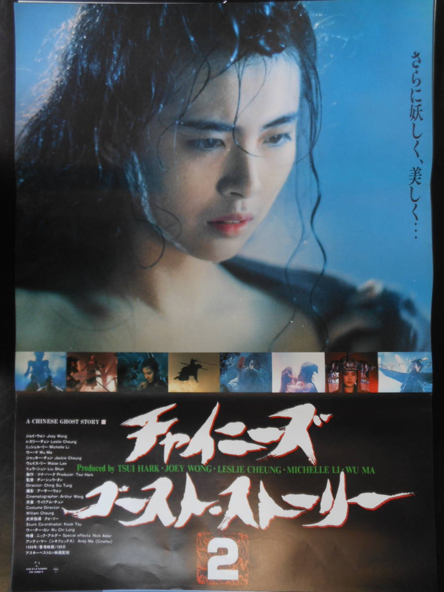 【目立った傷や汚れなし】映画ポスター B2サイズ 「チャイニーズゴーストストーリー2」A の落札情報詳細 ヤフオク落札価格情報 オークフリー
