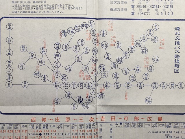傷や汚れあり】r1【備北交通バス】時刻表 昭和48年 [路線略図 西城
