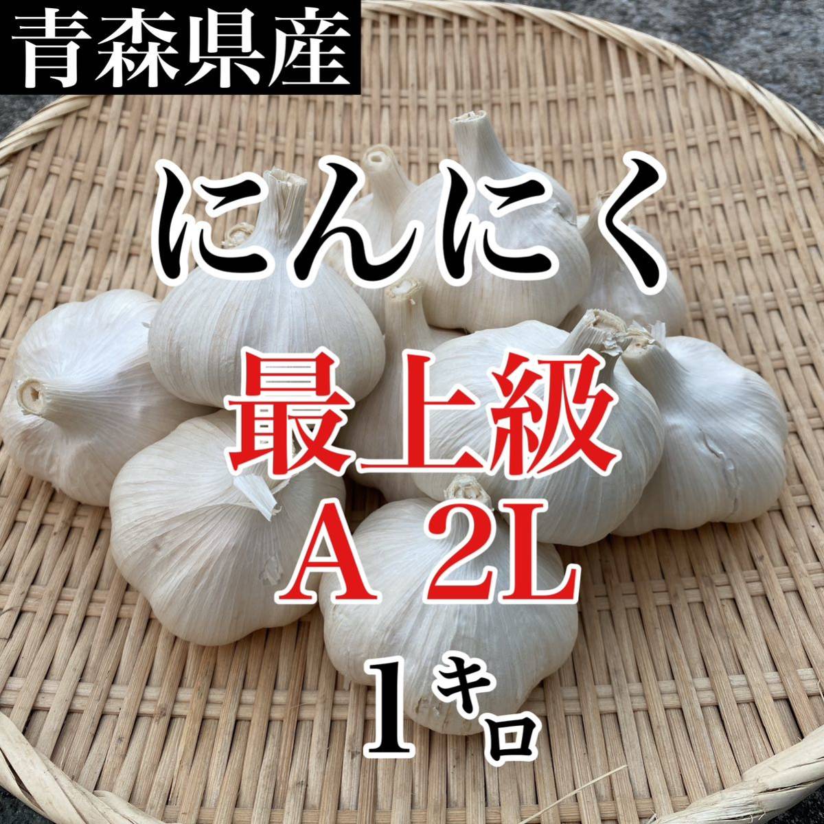 新物 青森県にんにく10Kg 大 【公式通販】