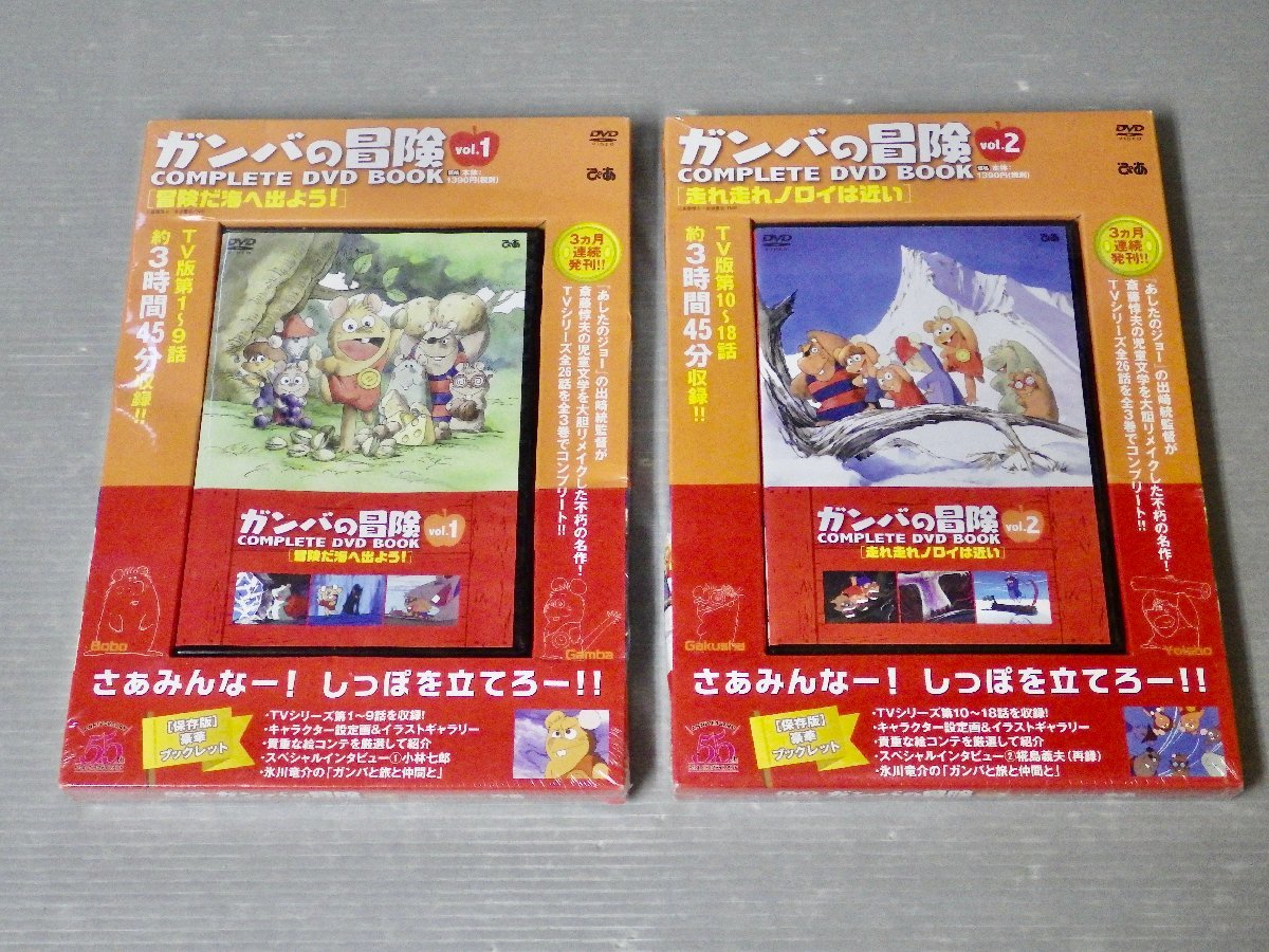 未使用】未開封品!!【DVDブック】ガンバの冒険 COMPLETE DVD BOOK Vol