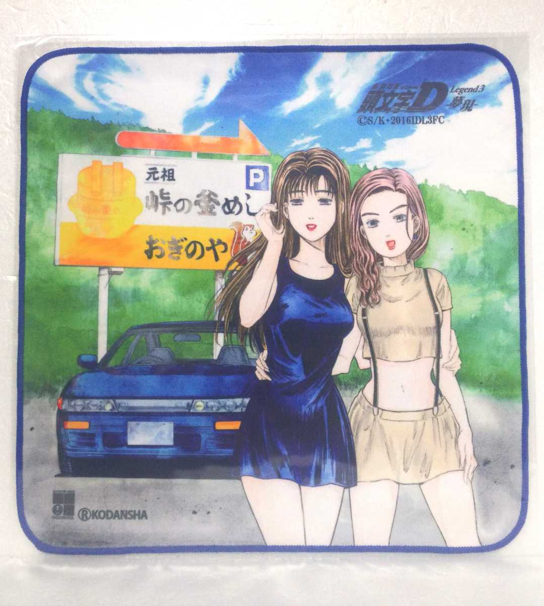 未使用に近い】おぎのや限定 ハンドタオル 頭文字D 峠の釜めし 真子&沙