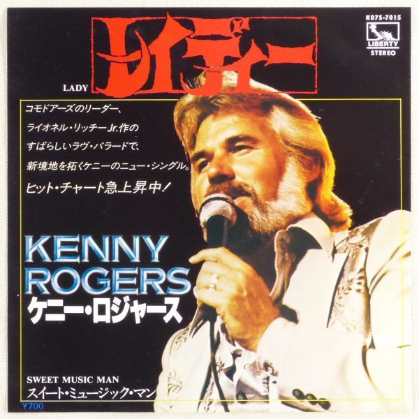 【やや傷や汚れあり】 ケニー・ロジャース(Kenny Rogers)｜レイディー／スイート・ミュージック・マン ＜EP 1980年 日本盤