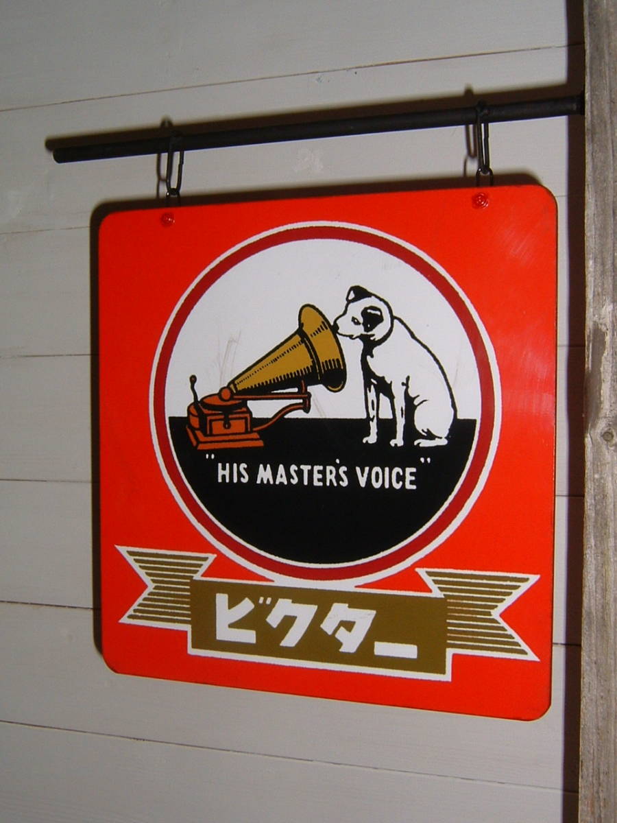 傷や汚れあり】中古☆「日本.ビクター」屋外用.吊下げ看板 (検:蓄音器