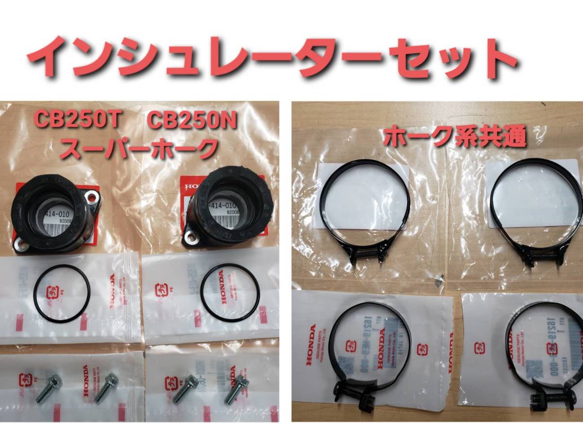 ホンダ純正新品　cb250t cb250n インシュレーターセット ホンダ純正新品 cb250t cb250n インシュレーターセット （未使用