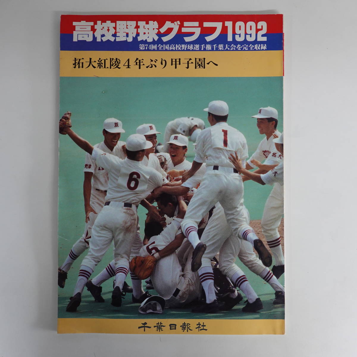 高校野球グラフ　第62回全国高校野球選手権静岡大会（昭和55年） 高校野球グラフ 第62回全国高校野球選手権静岡大会（昭和55年