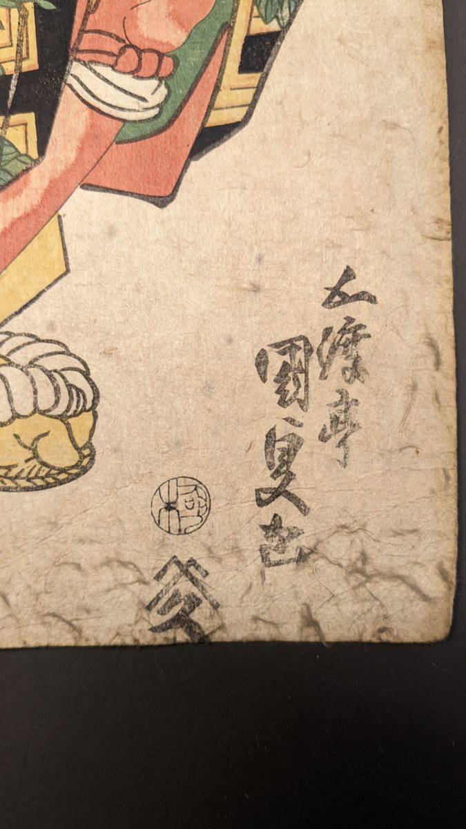 やや傷や汚れあり】S2034 木版画 浮世絵 錦絵 歌川国貞『荒獅子男之助