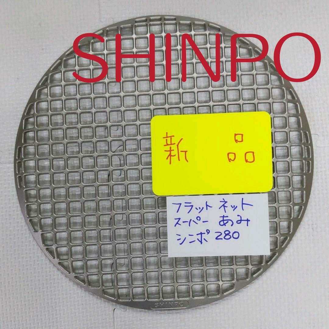 シンポ ミニスーパーネット ステンレス 焼き網 鋳物製 焼網 1人