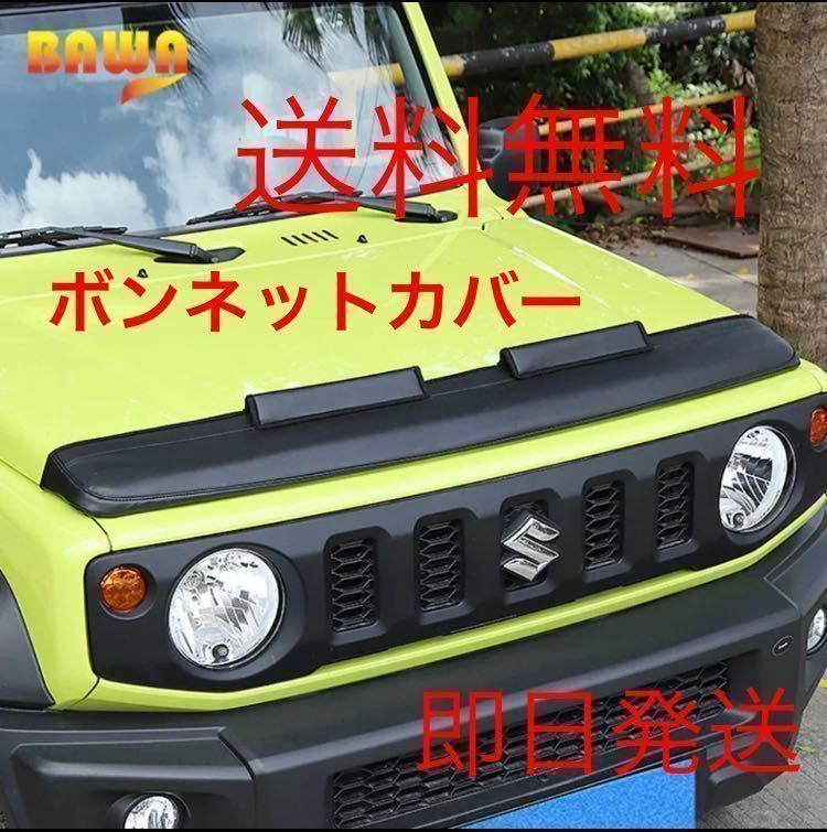 希少】JA11 ジムニー ノーズブラ ボンネットガード Jimny - その他