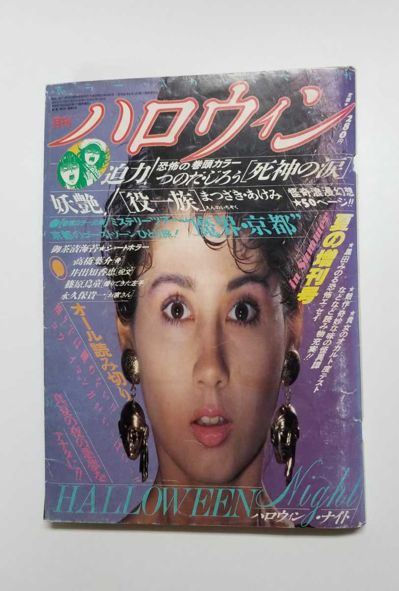 Yahoo!オークション 「月刊ハロウィン HALLOWEEN」1986年1月 創刊号