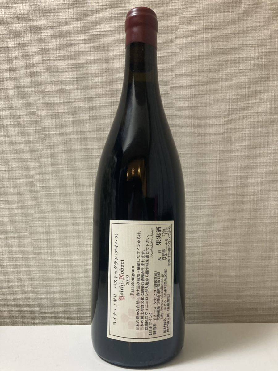 ドメーヌタカヒコ　ヨイチノボリ　パストゥグラン 2016 2017 2本セット 売切れ】ヨイチ・ノボリ・N パストゥグラン D・タカヒコ 23(販売条件