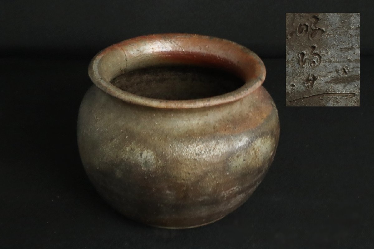 備前 花器 斉藤隆