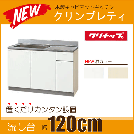 ☆クリナップ・木キャビ・吊戸棚49％OFF☆『新クリンプレティ