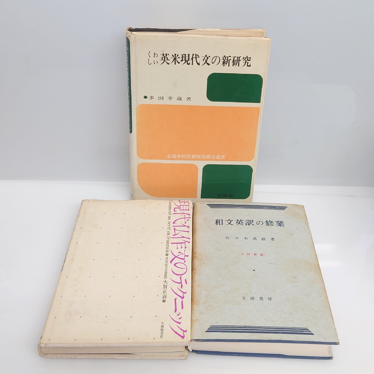 絶版 和文英訳の修業 【超レア】和文英訳の修業（佐々木高政著）