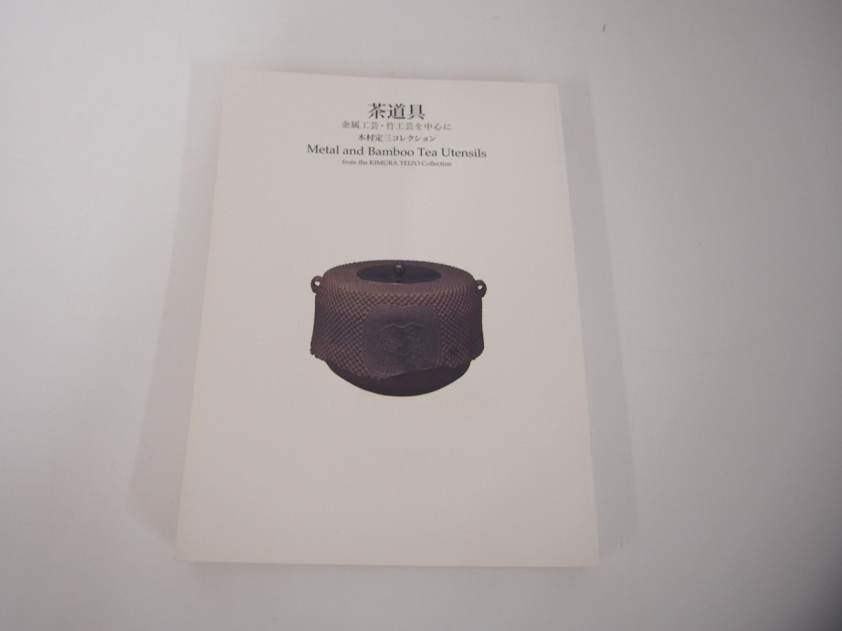 ▽ 【図録 天王寺屋 天目茶碗コレクション 天王寺屋 2011年 茶道