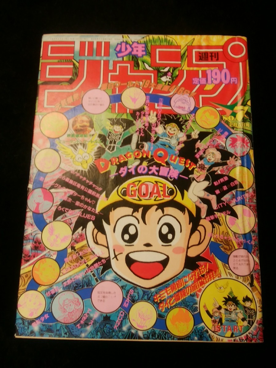 やや傷や汚れあり】週刊少年ジャンプ 1991年7号 表紙ダイの大冒険 巻頭