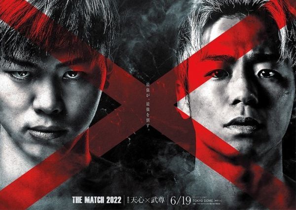 未使用】【新品未開封】THE MATCH 2022 ポスター 那須川天心×武尊 5枚
