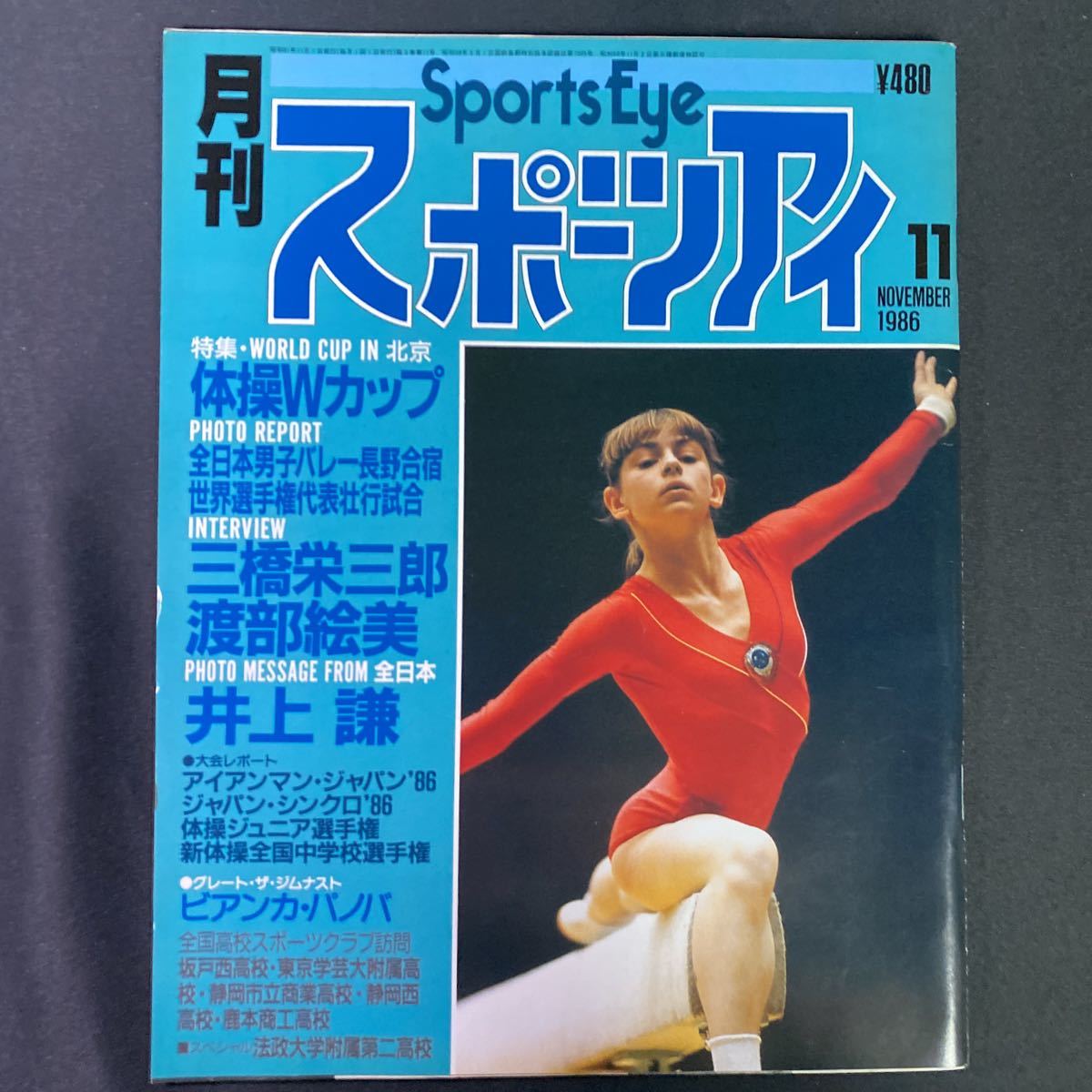 【やや傷や汚れあり】月刊バレーボール1986年5月号の落札情報詳細 ヤフオク落札価格検索 オークフリー