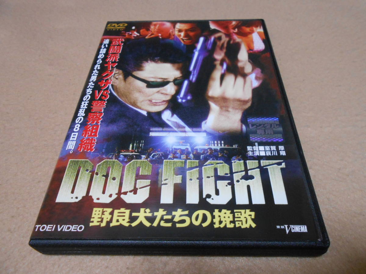傷や汚れあり】「DOG FIGHT 野良犬たちの挽歌」 東映Vシネマ 哀川翔