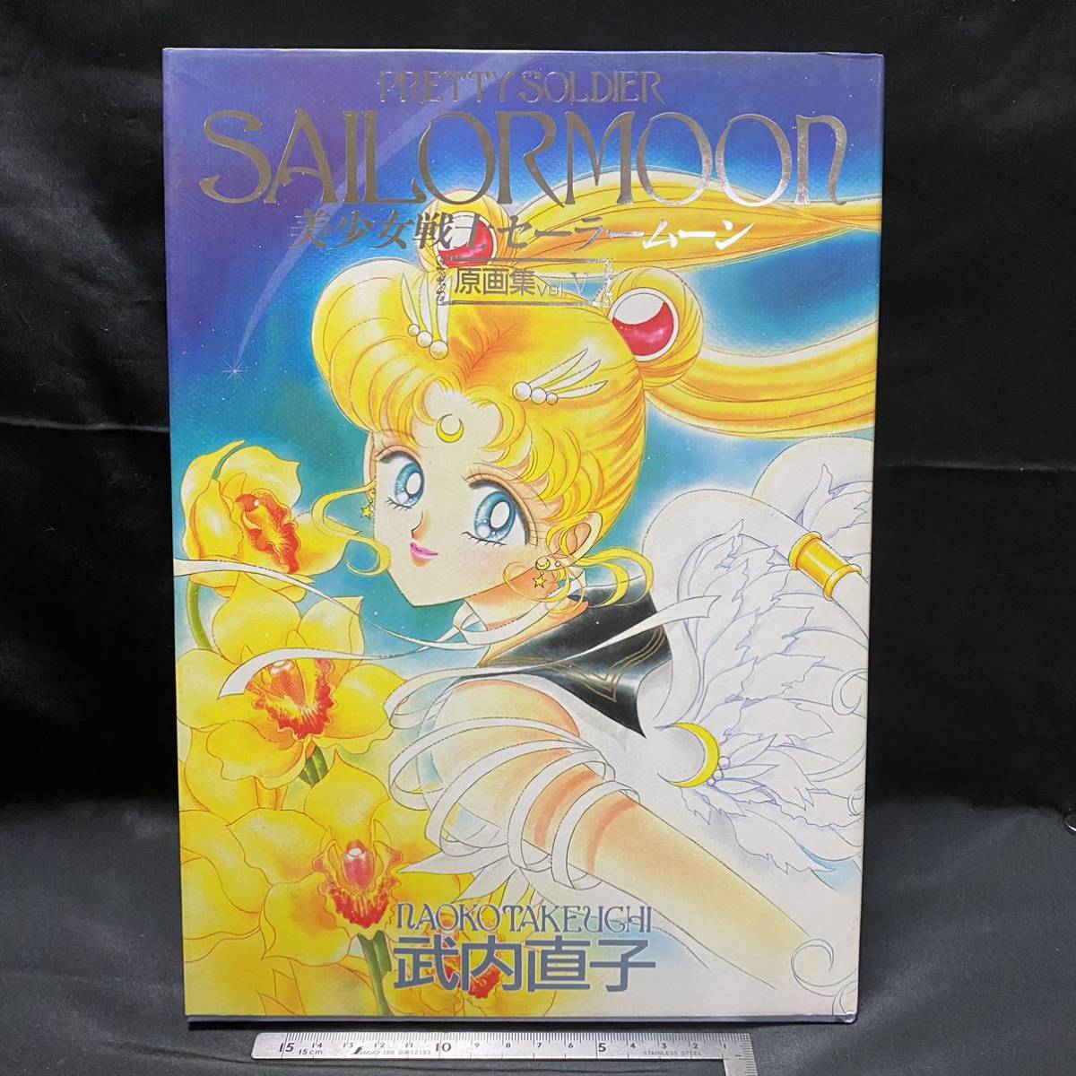 セーラームーン 武内直子 セーラームーン 全巻 初版 コード