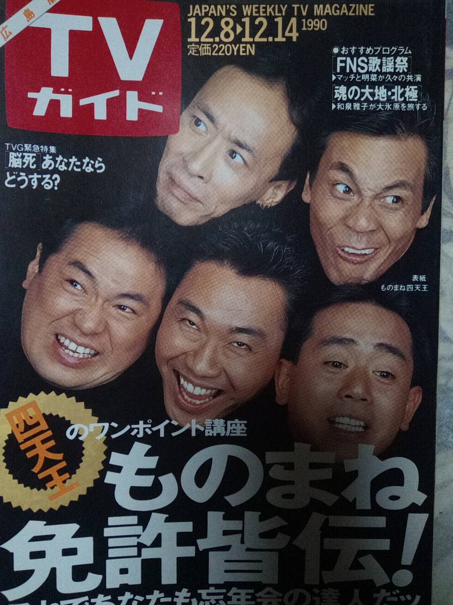 やや傷や汚れあり】TVガイド（広島版） 1990年12月14日号 ものまね