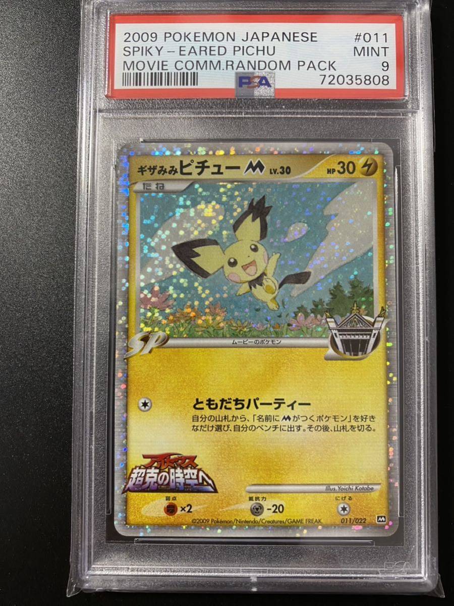 【PSA10】ギザみみピチュー M プロモ 超希少】ポケカ ギザみみピチューM プロモ 最優秀賞