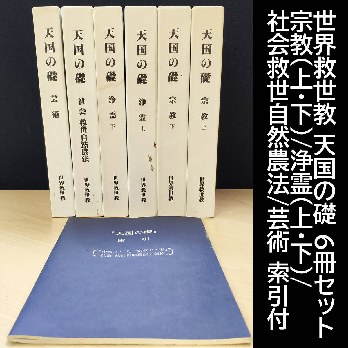 世界救世教 天国の礎 岡田茂吉 全6巻セット