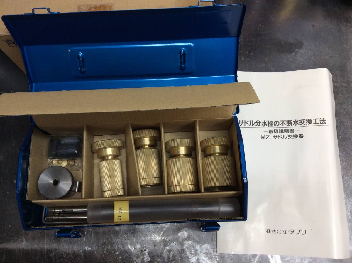 ☆タブチ MZ サドル付分水栓交換器 13-25MZ TBCタブチサドル付分水栓交換器フルセット13-25 MZ通販工具魂