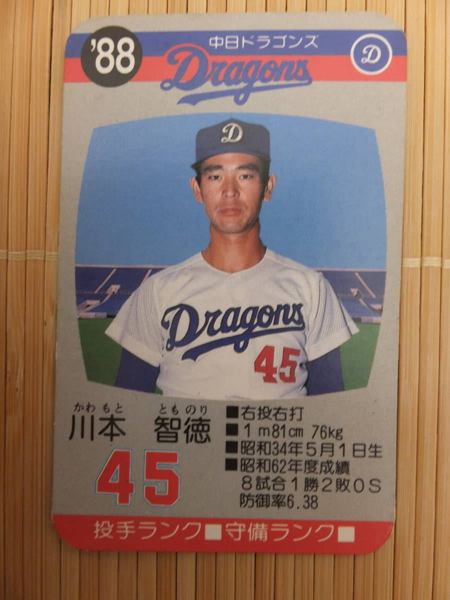 傷や汚れあり】タカラ プロ野球カードゲーム '88年 中日ドラゴンズ