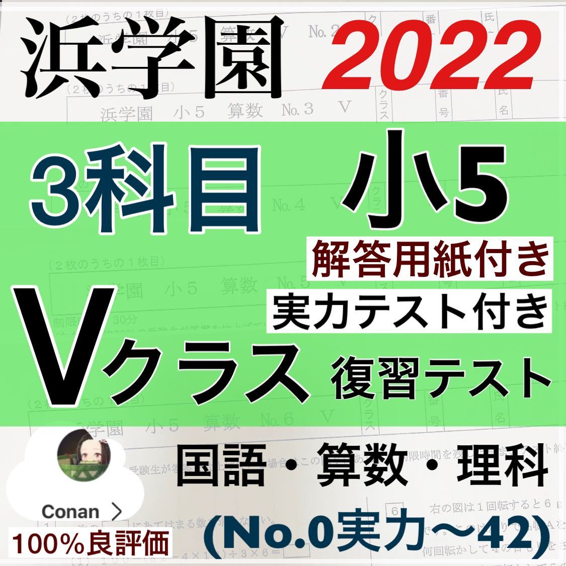 浜学園 小5 2024年度 Vクラス 復習テスト 国語 算数 理科 セット