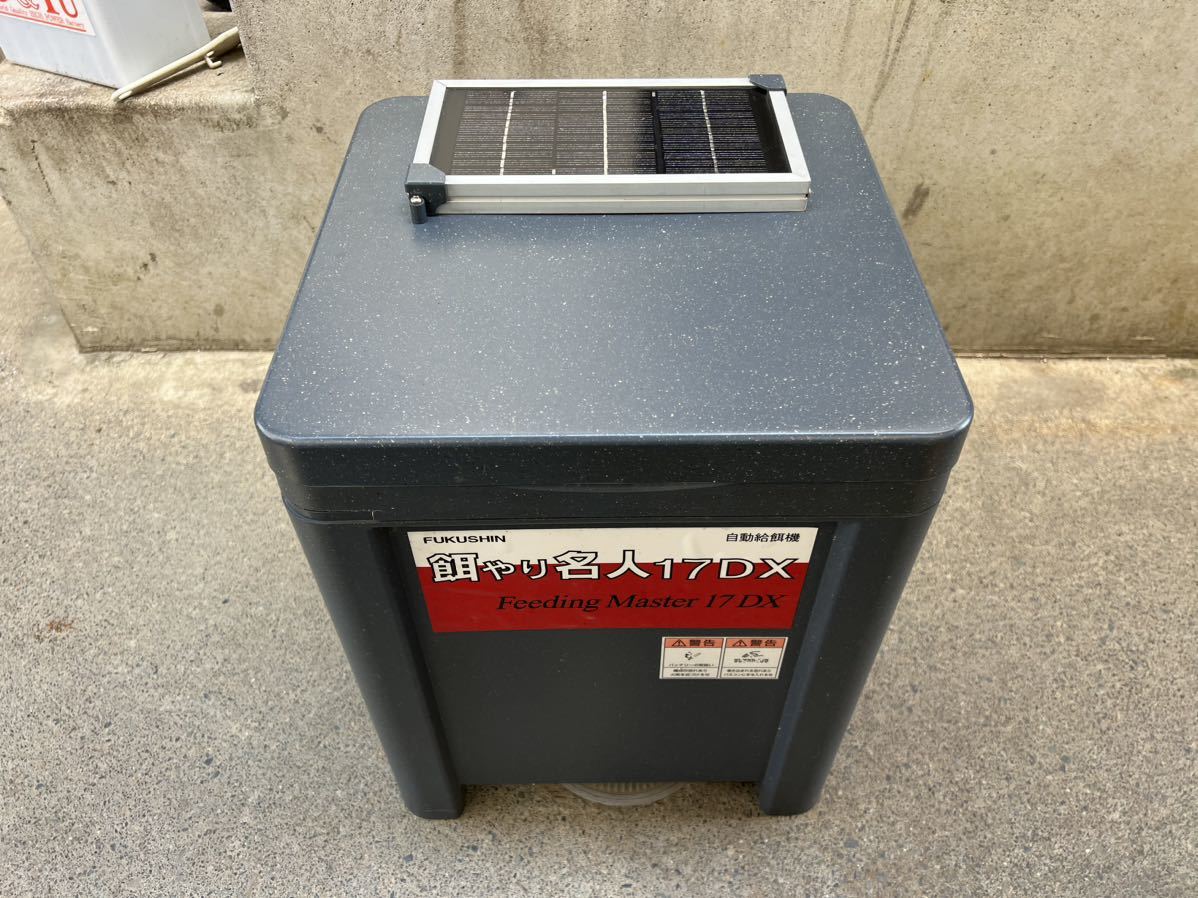 【未使用】餌やり名人 17DX ソーラータイプ 17LS-DS　給餌機 福伸電機 中古FUKUSHIN 餌やり名人17 DX 自動給餌機 【＃餌やり名人17DX】福伸