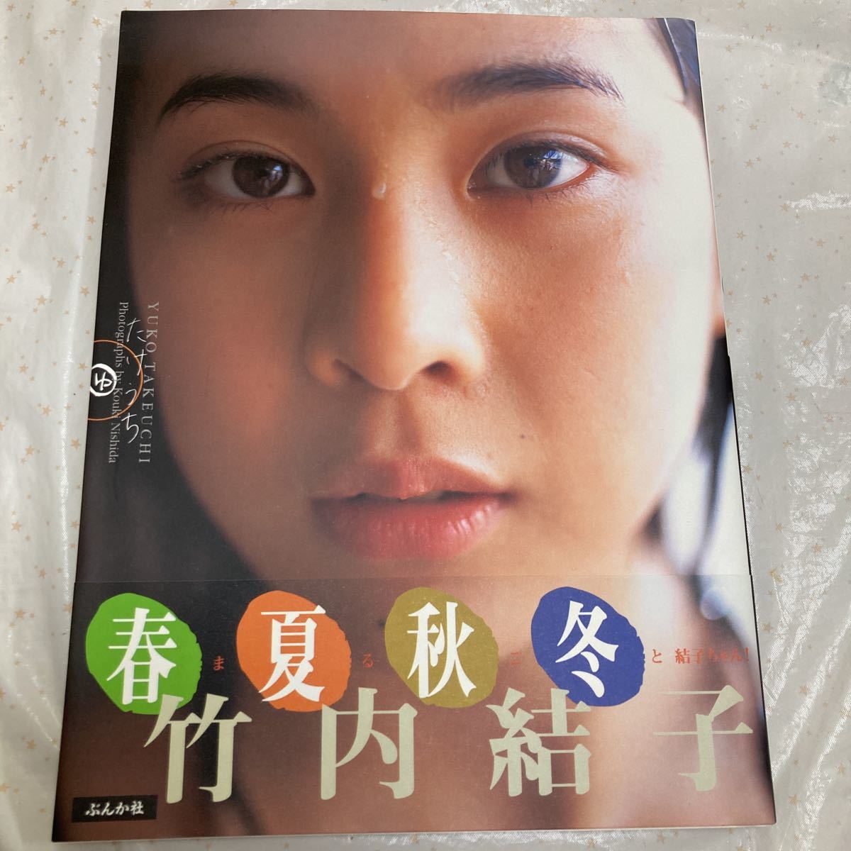 たけうち 竹内結子写真集　サイン本　初版 61eTYoQBk0S._AC_SY200_QL15_.jpg