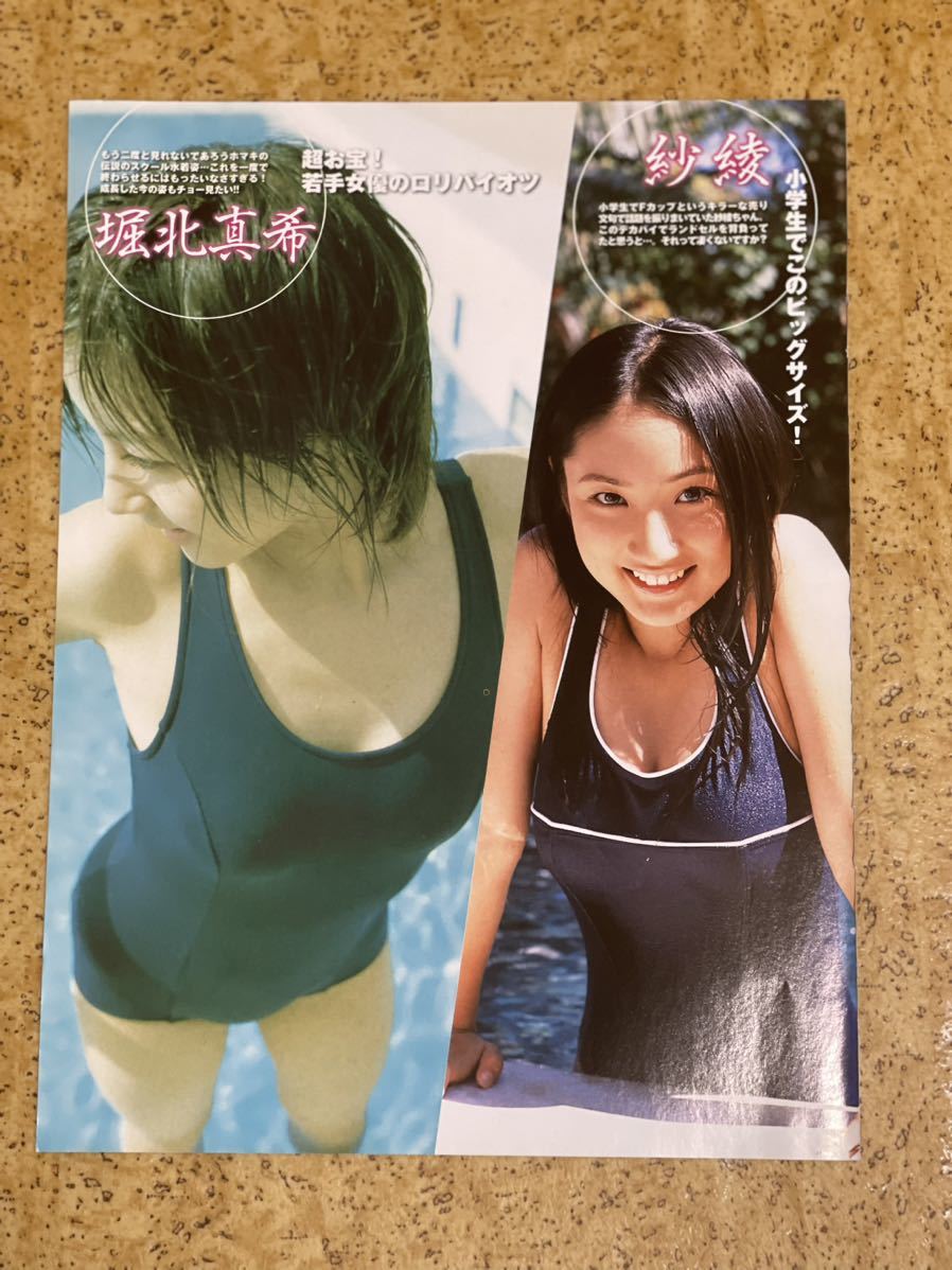 目立った傷や汚れなし】雑誌からの切り抜き 彩綾、堀北真希