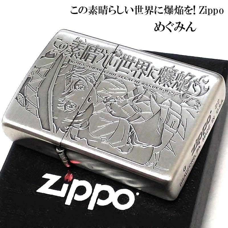 未使用】ZIPPO ライター この素晴らしい世界に爆焔を！ ゆんゆん