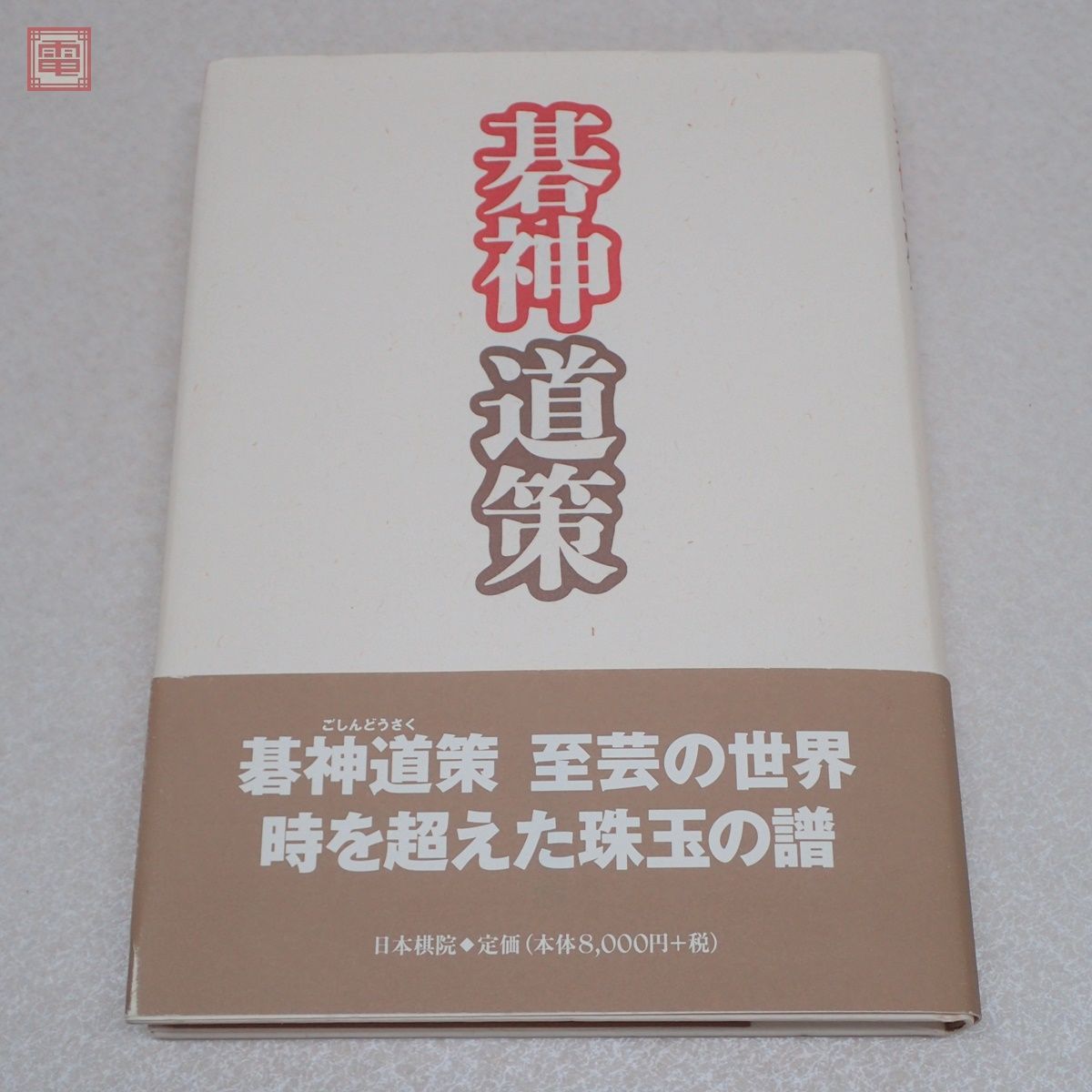 碁神道策 正明, 福井