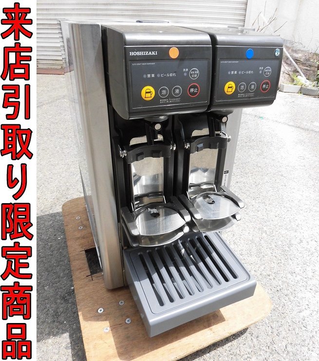 ホシザキ 星崎 ディスペンサー 通電確認済み 炭酸 サーバー店舗