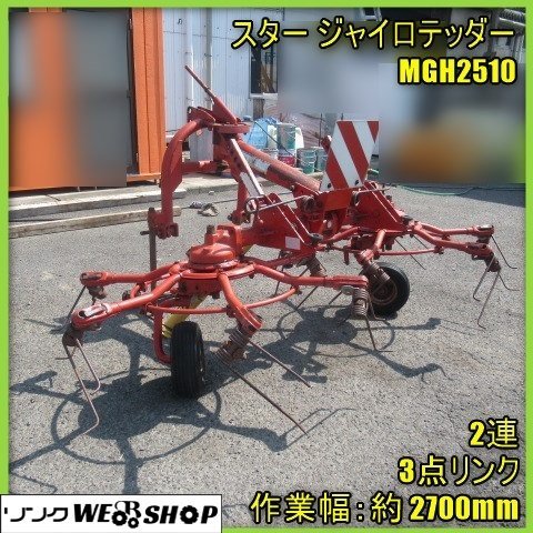 宮崎　スター　ジャイロレーキ ジャイロテッダ　MGH2510 ジャイロテッダー 宮崎 スター ジャイロレーキ ジャイロテッダ MGH2510 ジャイロテッダー