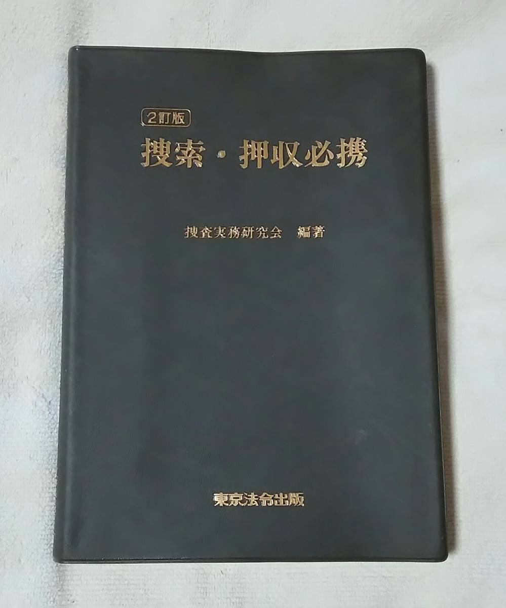 傷や汚れあり】□捜索・押収必携□東京法令出版□捜査実務研究会□平成
