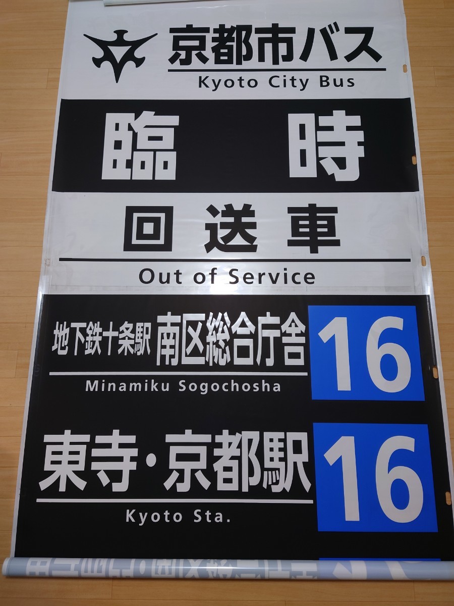 京都市交通局 （京都市営バス）　方向幕　側幕　九条（委託）　2017/03 京都市バス方向幕 幕のみ 九条(京阪)委託 柴幕 - メルカリ