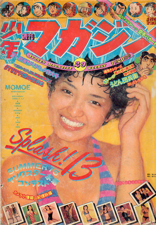 少年マガジン 1973年27号 最終回・デビルマン カラー水着