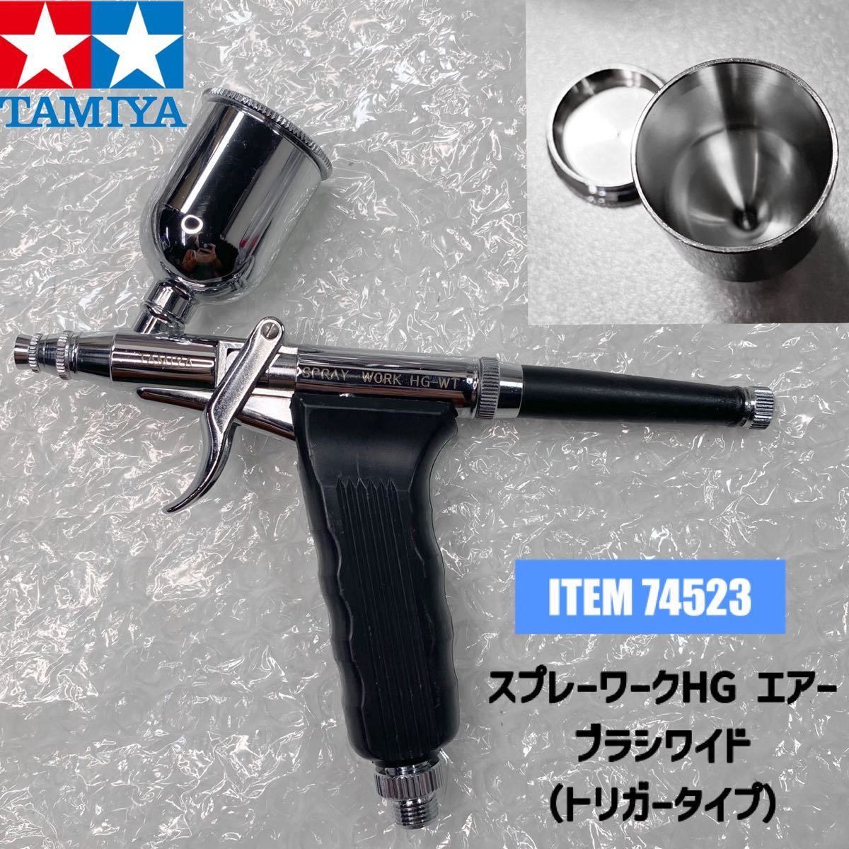 タミヤスプレーワーク HGトリガーエアーブラシ 新品未使用