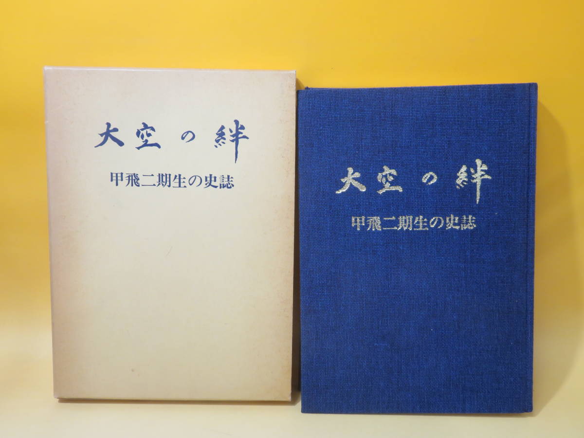 大空の絆　甲飛二期生の史誌　非売品　昭和57年 大空の絆甲飛二期生の史誌非売品昭和57年