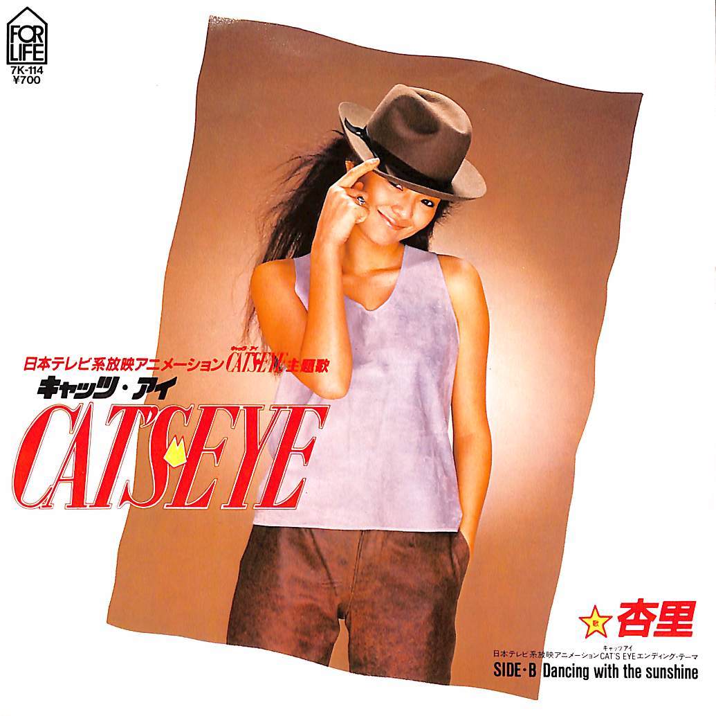 やや傷や汚れあり】C00173506/EP/杏里「キャッツ・アイ Cats Eye