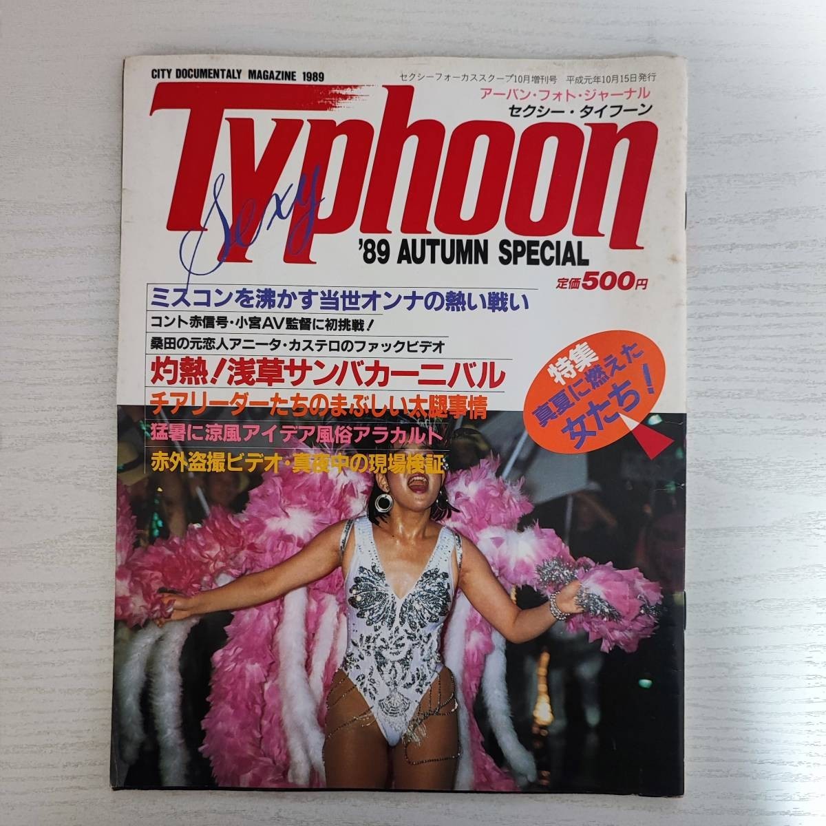 FOCUS 1989年8月 田原俊彦 流出写真