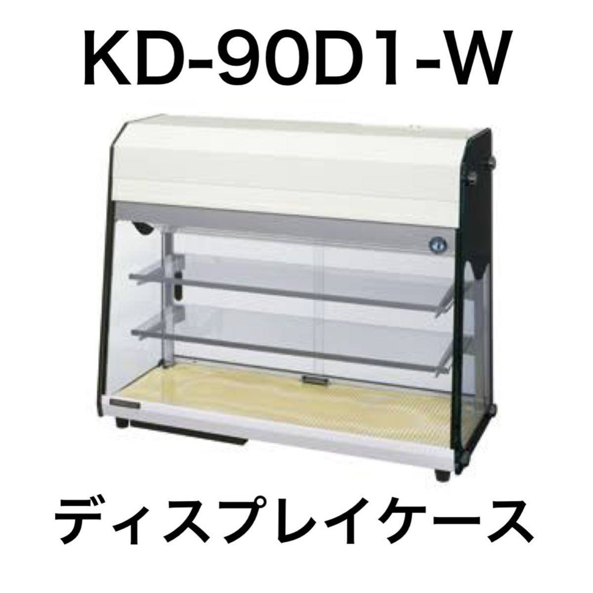 【やや傷や汚れあり】HOSHIZAKI ホシザキ 2019年製 KD‐90D1‐W 冷蔵ディスプレイケース 100Vの落札情報詳細